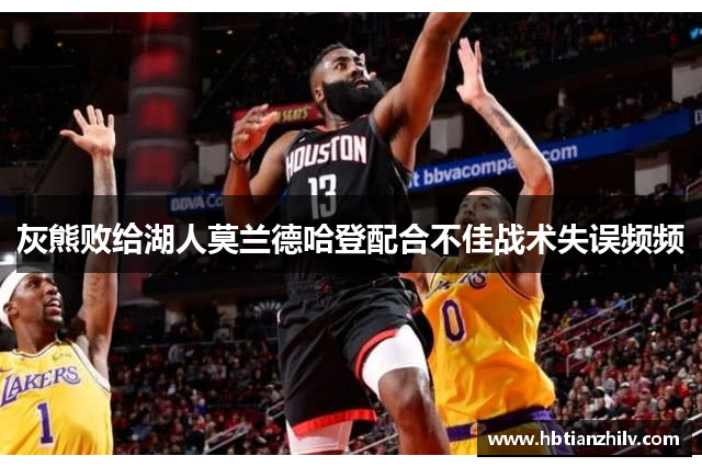 灰熊败给湖人莫兰德哈登配合不佳战术失误频频