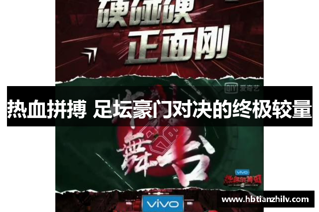 热血拼搏 足坛豪门对决的终极较量