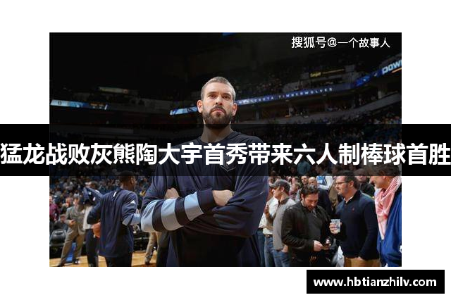 猛龙战败灰熊陶大宇首秀带来六人制棒球首胜