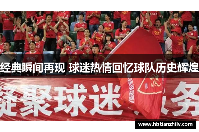 经典瞬间再现 球迷热情回忆球队历史辉煌