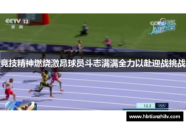 竞技精神燃烧激昂球员斗志满满全力以赴迎战挑战