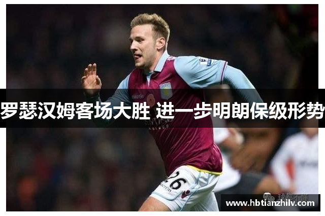罗瑟汉姆客场大胜 进一步明朗保级形势