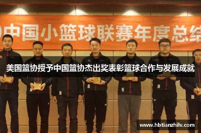 美国篮协授予中国篮协杰出奖表彰篮球合作与发展成就