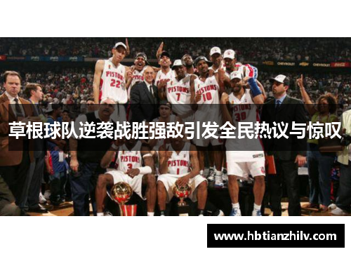 草根球队逆袭战胜强敌引发全民热议与惊叹