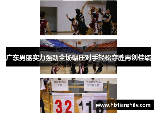 广东男篮实力强劲全场碾压对手轻松夺胜再创佳绩