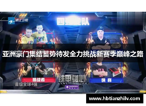 亚洲豪门集结蓄势待发全力挑战新赛季巅峰之路