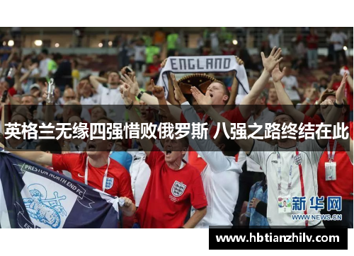英格兰无缘四强惜败俄罗斯 八强之路终结在此