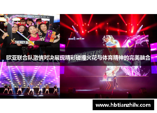欧亚联合队激情对决展现精彩碰撞火花与体育精神的完美融合