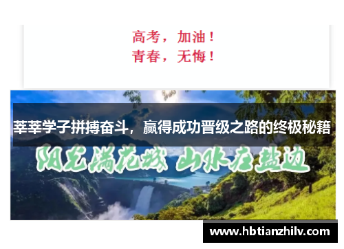 莘莘学子拼搏奋斗，赢得成功晋级之路的终极秘籍