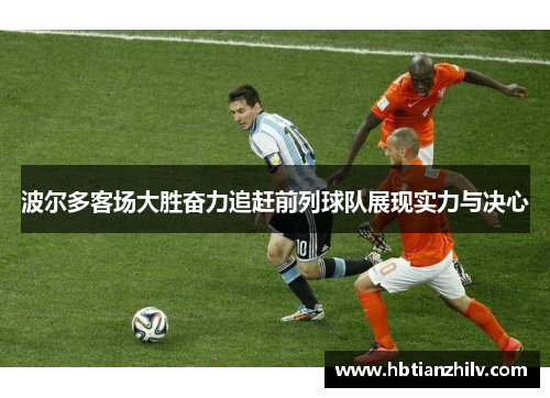 波尔多客场大胜奋力追赶前列球队展现实力与决心
