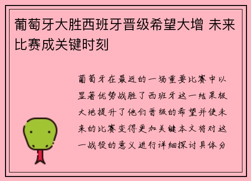葡萄牙大胜西班牙晋级希望大增 未来比赛成关键时刻
