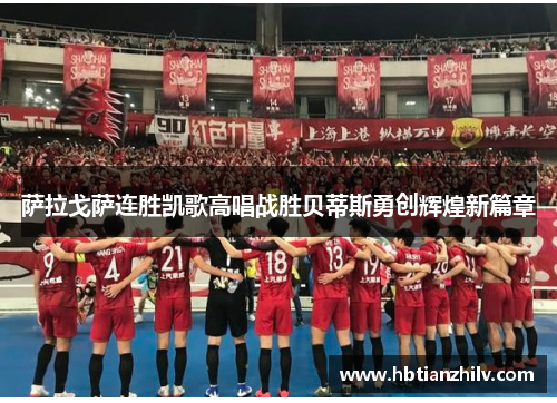 萨拉戈萨连胜凯歌高唱战胜贝蒂斯勇创辉煌新篇章