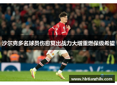 沙尔克多名球员伤愈复出战力大增重燃保级希望