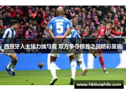 西班牙人主场力擒马竞 双方争夺榜首之战精彩呈现
