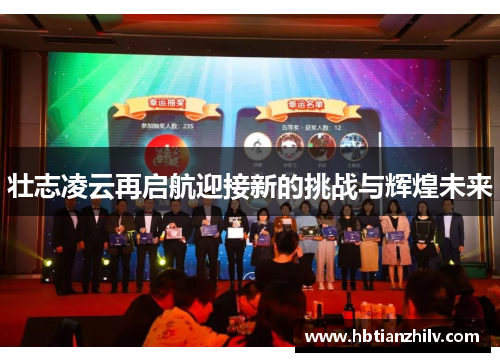 壮志凌云再启航迎接新的挑战与辉煌未来