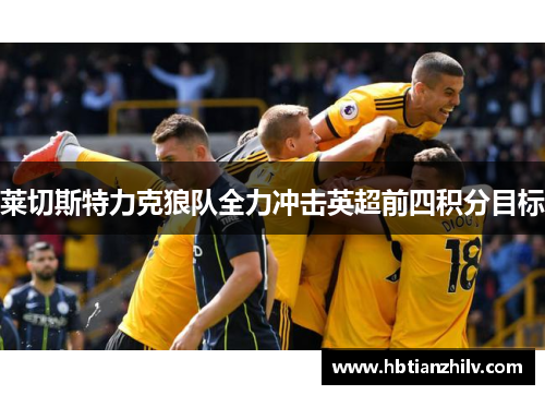 莱切斯特力克狼队全力冲击英超前四积分目标