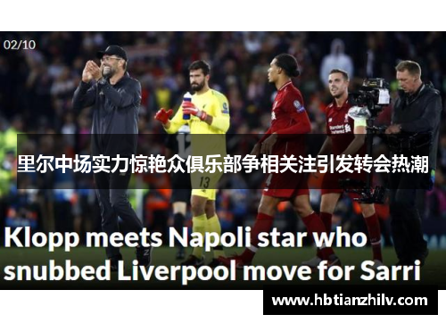 里尔中场实力惊艳众俱乐部争相关注引发转会热潮