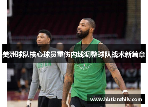 美洲球队核心球员重伤内线调整球队战术新篇章