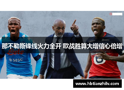 那不勒斯锋线火力全开 欧战胜算大增信心倍增
