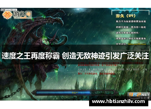 速度之王再度称霸 创造无敌神迹引发广泛关注