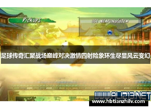 足球传奇汇聚战场巅峰对决激情四射险象环生尽显风云变幻