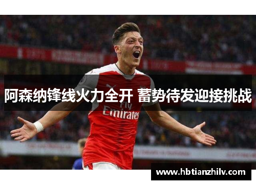 阿森纳锋线火力全开 蓄势待发迎接挑战
