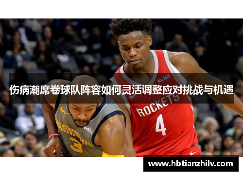 伤病潮席卷球队阵容如何灵活调整应对挑战与机遇