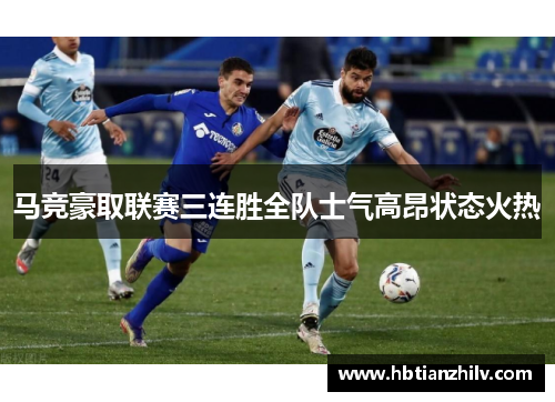 马竞豪取联赛三连胜全队士气高昂状态火热