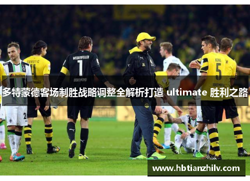 多特蒙德客场制胜战略调整全解析打造 ultimate 胜利之路