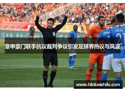 意甲豪门联手抗议裁判争议引发足球界热议与风波