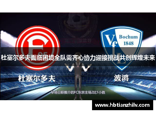 杜塞尔多夫面临困境全队需齐心协力迎接挑战共创辉煌未来