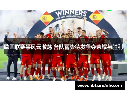 欧国联赛事风云激荡 各队蓄势待发争夺荣耀与胜利