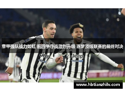意甲强队战力如虹 前四争夺战激烈升级 逐梦顶级联赛的最终对决