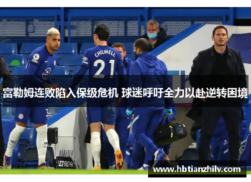 富勒姆连败陷入保级危机 球迷呼吁全力以赴逆转困境