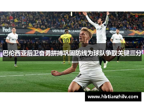 巴伦西亚后卫奋勇拼搏巩固防线为球队争取关键三分
