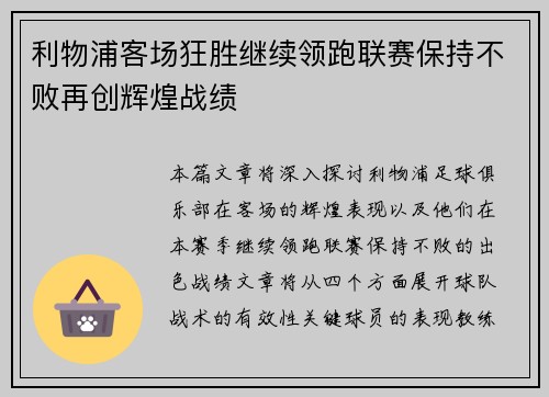 利物浦客场狂胜继续领跑联赛保持不败再创辉煌战绩