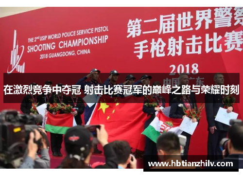 在激烈竞争中夺冠 射击比赛冠军的巅峰之路与荣耀时刻