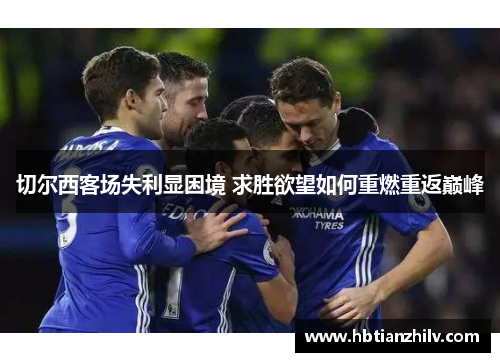 切尔西客场失利显困境 求胜欲望如何重燃重返巅峰