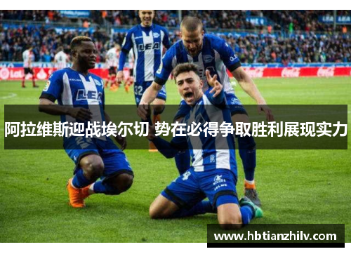 阿拉维斯迎战埃尔切 势在必得争取胜利展现实力