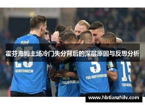 霍芬海姆主场冷门失分背后的深层原因与反思分析