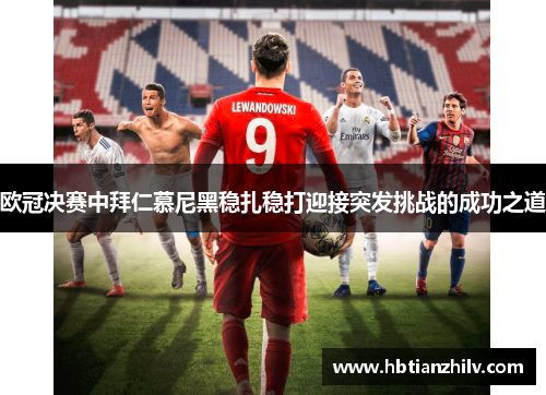 欧冠决赛中拜仁慕尼黑稳扎稳打迎接突发挑战的成功之道