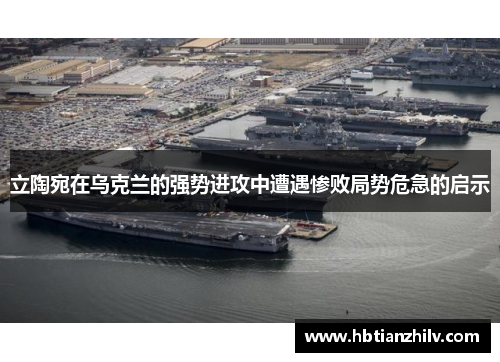 立陶宛在乌克兰的强势进攻中遭遇惨败局势危急的启示