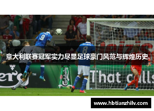 意大利联赛冠军实力尽显足球豪门风范与辉煌历史