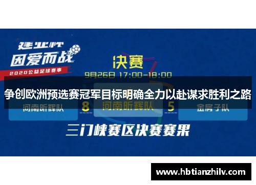 争创欧洲预选赛冠军目标明确全力以赴谋求胜利之路