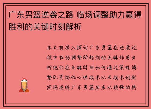 广东男篮逆袭之路 临场调整助力赢得胜利的关键时刻解析
