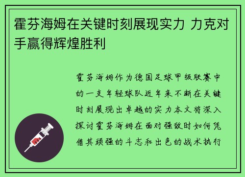 霍芬海姆在关键时刻展现实力 力克对手赢得辉煌胜利