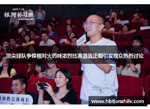 顶尖球队争锋相对火药味浓烈比赛激战正酣引发观众热烈讨论