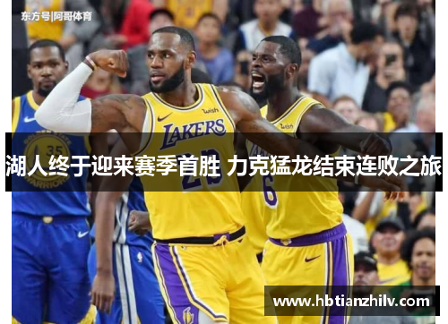 湖人终于迎来赛季首胜 力克猛龙结束连败之旅