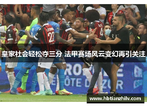 皇家社会轻松夺三分 法甲赛场风云变幻再引关注