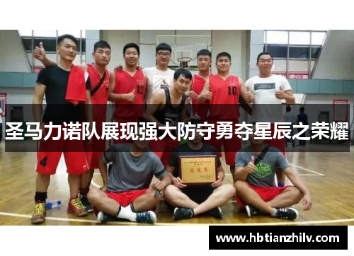 圣马力诺队展现强大防守勇夺星辰之荣耀